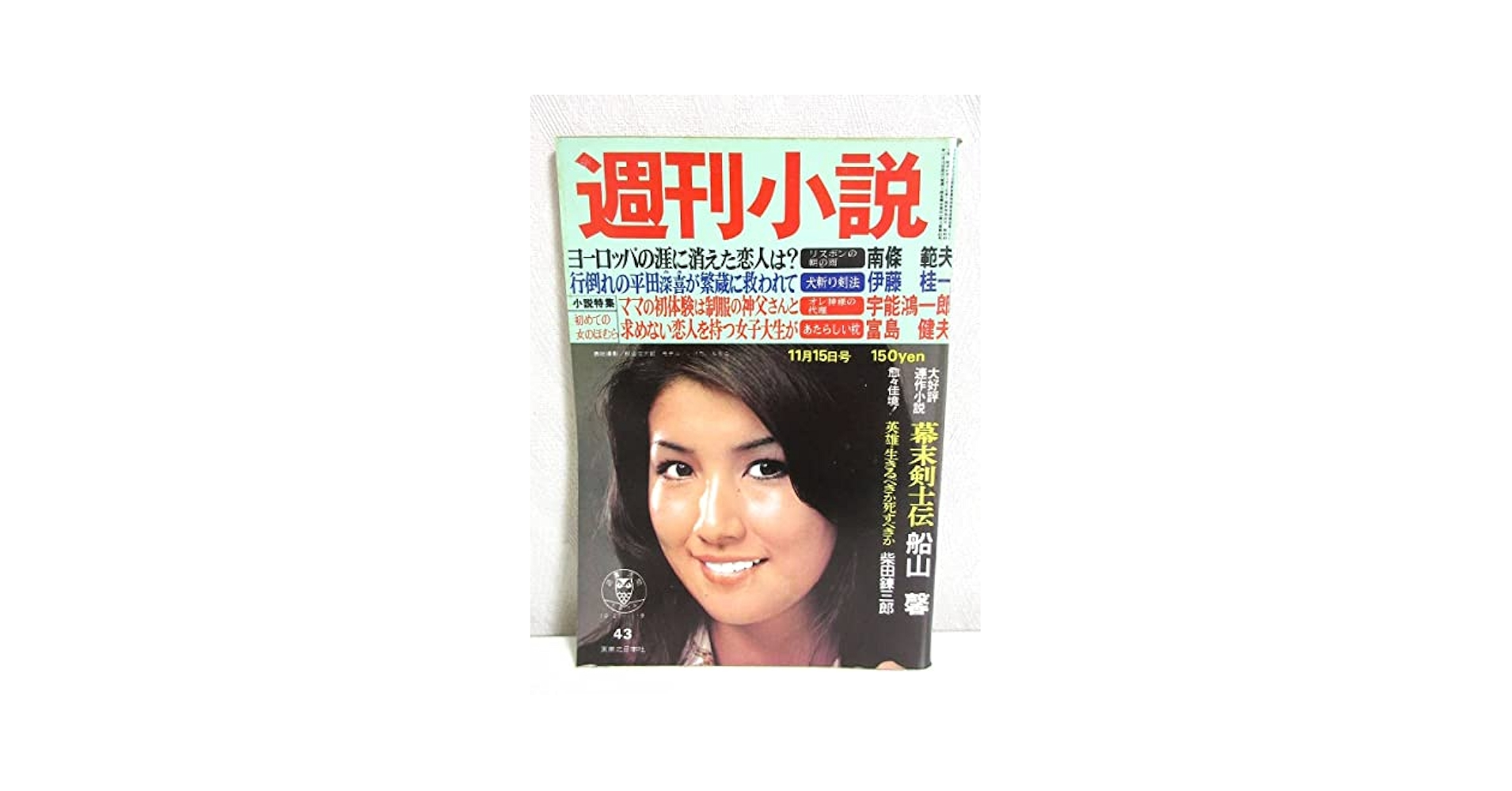 Amazon.co.jp: 週刊小説 昭和49年 11月15日号 表紙 いけだももこ